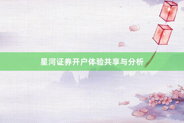 星河证券开户体验共享与分析